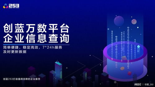 创蓝万数技术再突破 新增企业信息查询接口一键查询企业最新数据